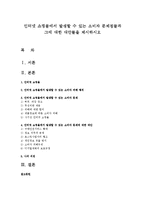 인터넷 쇼핑몰에서 발생할 수 있는 소비자 문제점들과 그에 대한 대안들을 제시하시오-1