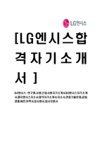 [LG엔시스-연구원,사원,신입사원자기소개서]LG엔시스자기소개서,엘지엔시스자소서,합격자기소개서,자소서,공채,샘플,예문,이력서,입사원서,입사지원서-1