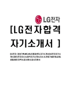 [LG전자-경영기획,MC,HA,EC품질센터,자기소개서]LG전자자기소개서,엘지전자자소서,합격자기소개서,자소서,면접기출문제,공채,샘플,예문,이력서,입사원서,입사지원서-1