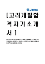 [고려개발-공채신입사원자기소개서]고려개발자기소개서,고려개발자소서,합격자기소개서,자소서,면접기출문제,공채,샘플,예문,이력서,입사원서,입사지원서-1