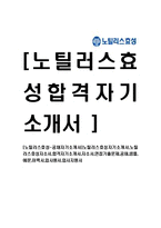 [노틸러스효성-공채자기소개서]노틸러스효성자기소개서,노틸러스효성자소서,합격자기소개서,자소서,면접기출문제,공채,샘플,예문,이력서,입사원서,입사지원서-1