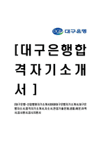 [대구은행-신입행원자기소개서]DGB대구은행자기소개서,대구은행자소서,합격자기소개서,자소서,면접기출문제,샘플,예문,이력서,입사원서,입사지원서-1