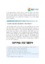 [GS리테일자기소개서] 2012합격 GS리테일자기소개서+면접족보_GS리테일자기소개서예문_GS리테일자기소개서예제_GS리테일자소서-3