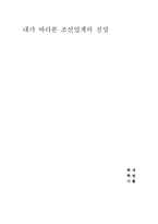 내가 바라본 조선업계의 전망-1