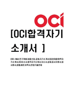 [OCI-R&D,연구개발,대졸신입,공채,자기소개서]동양제철화학자기소개서,OCI자소서,합격자기소개서,자소서,공채,입사지원서,입사원서,샘플,예문,이력서,면접기출문제-1
