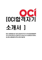 [OCI-공채대졸신입,기술직,경영관리직자기소개서]동양제철화학자기소개서,OCI자소서,합격자기소개서,자소서,공채,입사지원서,입사원서,샘플,예문,이력서,면접기출문제-1