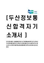 [두산정보통신-공채대졸신입,IT,시스템개발,HR,재무,자기소개서]두산정보통신BU자기소개서,두산정보통신자소서,합격자기소개서,자소서,면접기출문제,공채,샘플,예문,이력서,입사원서,입사지원서-1