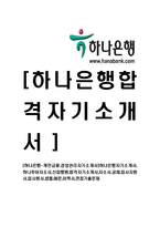 [하나은행-개인금융,경영관리자기소개서]하나은행자기소개서,하나은행자소서,신입행원,합격자기소개서,자소서,공채,입사지원서,입사원서,샘플,예문,이력서,면접기출문제-1