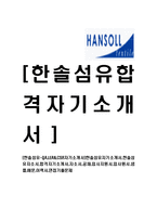 [한솔섬유-QA,LEAN,CSR자기소개서]한솔섬유자기소개서,한솔섬유자소서,합격자기소개서,자소서,공채,입사지원서,입사원서,샘플,예문,이력서,면접기출문제-1