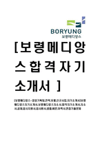 [보령메디앙스-경영기획팀,전략,유통,신규사업,자기소개서]보령메디앙스자기소개서,보령메디앙스자소서,합격자기소개서,자소서,공채,입사지원서,입사원서,샘플,예문,이력서,면접기출문제-1