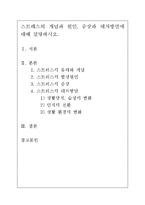 [정신건강/1학년 공통]스트레스의 개념과 원인, 증상과 대처방안에 대해 설명하시오 -1