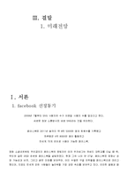 페이스북 facebook 기업분석및 앞으로의 전망-2