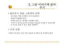 교사의 역활과 지도(동화, 동시, 그림책읽어주기)-9