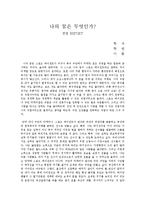 [경영레포트] 나의 꿈은 무엇인가-1