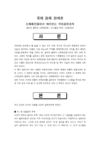 신화폐전쟁에서 바라보는 국제경제관계-1