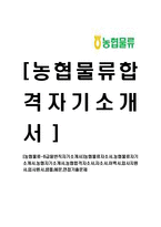 [농협물류-6급일반직자기소개서]농협물류자소서,농협물류자기소개서,농협자기소개서,농협합격자소서,자소서,이력서,입사지원서,입사원서,샘플-1