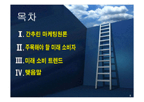 [마케팅 컨셉 및 전략 프로세스]마케팅의 역할과 미래의 소비자-2