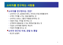 [마케팅 컨셉 및 전략 프로세스]마케팅의 역할과 미래의 소비자-9