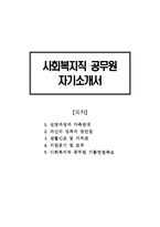[사회복지직공무원자기소개서] 사회복지직공무원자기소개서 최우수 예문_기출면접족보_사회복지직공무원자소서_사회복지전담공무원자소서_사회복지직공무원자기소개서샘플_사회복지공무원-1