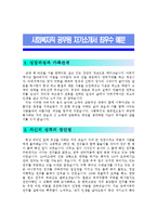 [사회복지직공무원자기소개서] 사회복지직공무원자기소개서 최우수 예문_기출면접족보_사회복지직공무원자소서_사회복지전담공무원자소서_사회복지직공무원자기소개서샘플_사회복지공무원-2