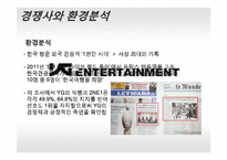 YG엔터테인먼트 성공요인과 마케팅전략분석-12