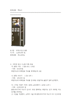 신개념 커피전문점(무인자판기카페) 창업 사업계획서-19
