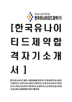 [한국유나이티드제약-영업마케팅부문자기소개서]한국유나이티드제약자소서,한국유나이티드제약자기소개서,유나이티드합격자기소개서,유나이티드합격자소서,제약자소서,이력서,입사지원서,입사원서,샘플,예문,면접기출문제-1