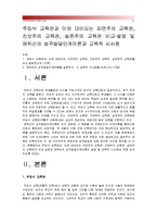 [인간과교육] 주입식 교육관과 대비되는 자연주의 교육관, 진보주의 교육관, 실존주의 교육관 비교·설명 및 에릭슨의 성격발달단계이론 교육적 시사점-2