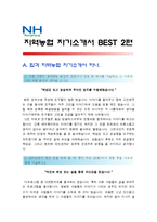 [지역농협자기소개서 모음] 2014 지역농협자기소개서 합격예문 2가지+면접족보_지역농협자기소개서예시_지역농협자기소개서견본_지역농협자소서-1
