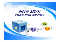 주방용품 개발기획서(신상품 3종)-1