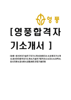 [영풍-생산관리기술연구자기소개서]영풍자소서,영풍자기소개서,생산관리합격자기소개서,기술연구합격자소서,자소서,이력서,입사지원서,입사원서,샘플,예문,면접기출문제-1
