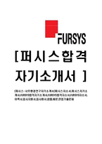 [퍼시스-사무환경연구자기소개서]퍼시스자소서,퍼시스자기소개서,FURSYS합격자기소개서,FURSYS합격자소서,FURSYS자소서,이력서,입사지원서,입사원서,샘플,예문,면접기출문제-1