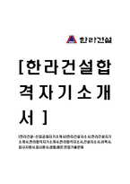 [한라건설-신입공채자기소개서]한라건설자소서,한라건설자기소개서,한라합격자기소개서,한라합격자소서,건설자소서,이력서,입사지원서,입사원서,샘플,예문,면접기출문제-1