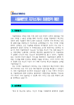 [서울메트로자기소개서] 서울메트로자기소개서 최종합격 예문+[기출면접질문]_서울메트로자소서_서울메트로자기소개서샘플_서울메트로자소서샘플-1