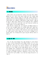 [서울메트로자기소개서] 서울메트로자기소개서 최종합격 예문+[기출면접질문]_서울메트로자소서_서울메트로자기소개서샘플_서울메트로자소서샘플-3
