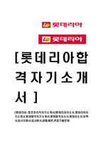 [롯데리아-점포관리직자기소개서]롯데리아자소서,롯데리아자기소개서,롯데합격자기소개서,롯데합격자소서,롯데자소서,이력서,입사지원서,입사원서,샘플,예문,면접기출문제-1