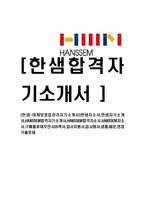 [한샘-마케팅영업관리자기소개서]한샘자소서,한샘자기소개서,HANSSEM합격자기소개서,HANSSEM합격자소서,HANSSEM자소서,구매물류재무인사이력서,입사지원서,입사원서,샘플,예문,면접기출문제-1