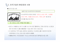 [환경경영] 외국기업의 환경경영 사례-3