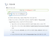 [환경경영] 외국기업의 환경경영 사례-6