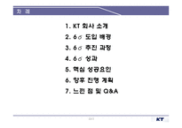 [KT, 경영혁시, 6시그마, 성공사례] KT의경영혁신과6시그마분석및다양한성공사례-2