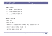 [KT, 경영혁시, 6시그마, 성공사례] KT의경영혁신과6시그마분석및다양한성공사례-12