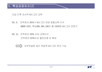 [KT, 경영혁시, 6시그마, 성공사례] KT의경영혁신과6시그마분석및다양한성공사례-16