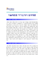 [서울메트로자기소개서] 2012 서울메트로자기소개서 합격예문+면접기출문제_서울메트로자기소개서예문_서울메트로자기소개서샘플_서울메트로자소서-1