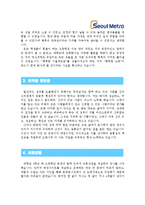[서울메트로자기소개서] 최종합격 서울메트로자기소개서 예문_기출면접문제_서울메트로자소서_서울메트로자소서샘플_서울메트로자기소개서샘플_지원동기_입사후포부-2
