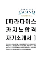 [파라다이스카지노워커힐-신입사원공채자기소개서]-1