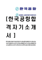 [한국공항-항공기지상조업자기소개서]-1