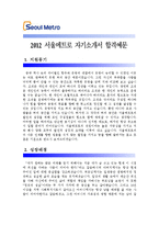 [서울메트로자기소개서] 서울메트로자기소개서 합격예문_기출면접문제_서울메트로자소서_서울메트로자기소개서샘플_서울메트로자소서샘플-1