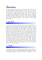 [서울메트로자기소개서] 서울메트로자기소개서 합격예문_기출면접문제_서울메트로자소서_서울메트로자기소개서샘플_서울메트로자소서샘플-2