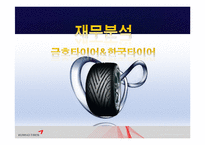 금호타이어&한국타이어 재무분석! 재무관리 완전 A+++ 자료^^-1
