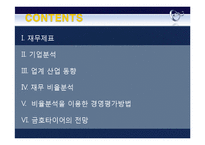 금호타이어&한국타이어 재무분석! 재무관리 완전 A+++ 자료^^-2